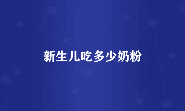 新生儿吃多少奶粉