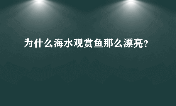 为什么海水观赏鱼那么漂亮？