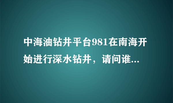 中海油钻井平台981在南海开始进行深水钻井，请问谁知道这个平台为什么叫“海洋石油981”吗？
