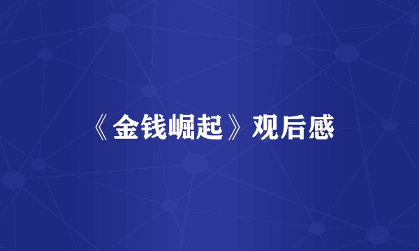 《金钱崛起》观后感