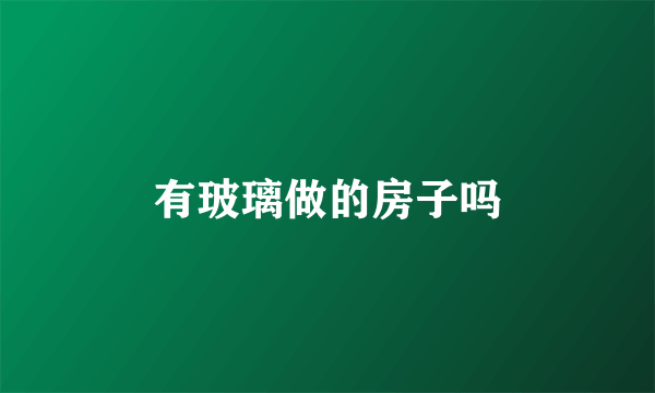 有玻璃做的房子吗