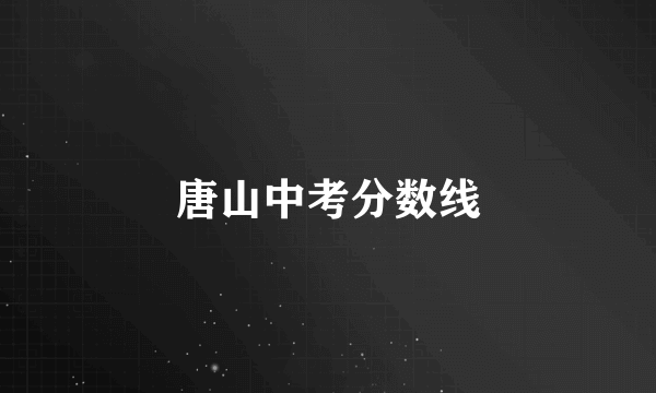 唐山中考分数线