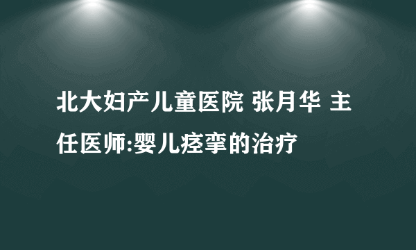 北大妇产儿童医院 张月华 主任医师:婴儿痉挛的治疗