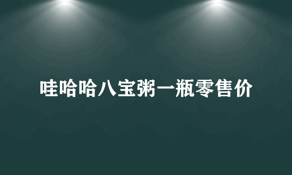 哇哈哈八宝粥一瓶零售价