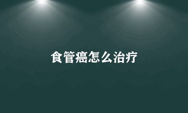 食管癌怎么治疗