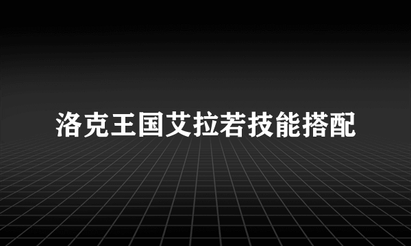 洛克王国艾拉若技能搭配