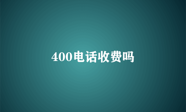 400电话收费吗