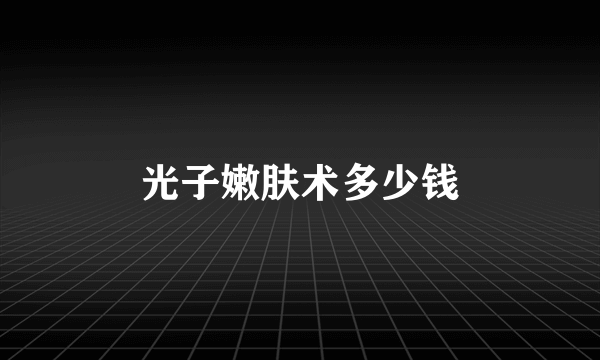 光子嫩肤术多少钱