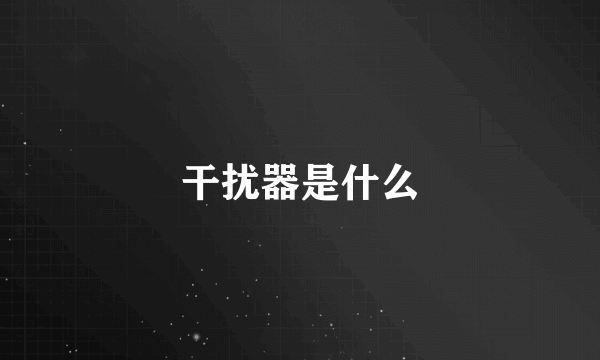 干扰器是什么