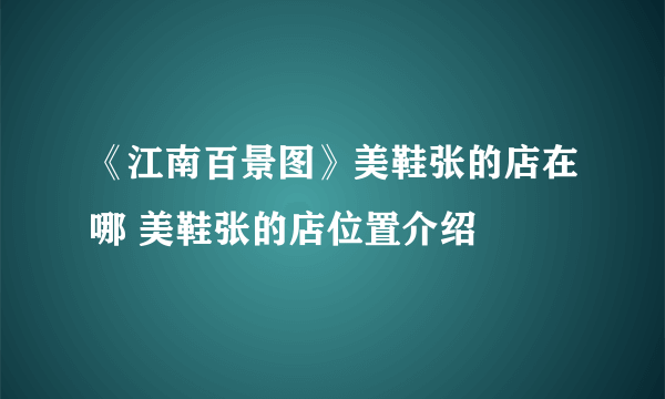《江南百景图》美鞋张的店在哪 美鞋张的店位置介绍