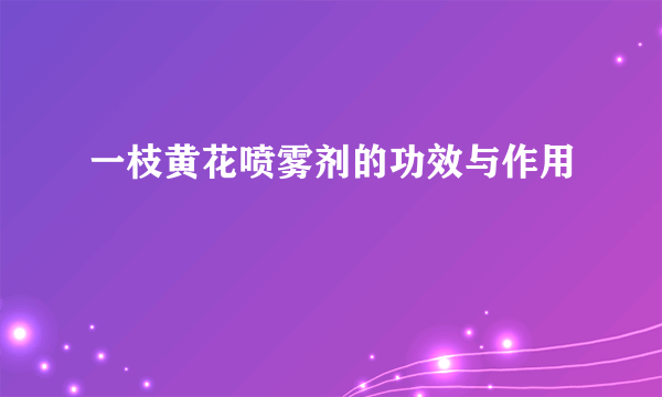 一枝黄花喷雾剂的功效与作用