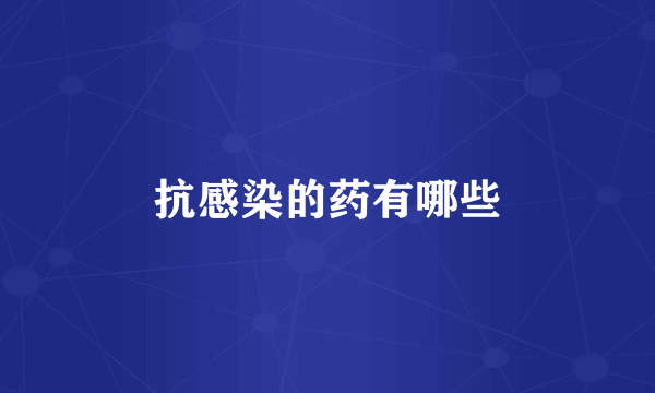 抗感染的药有哪些