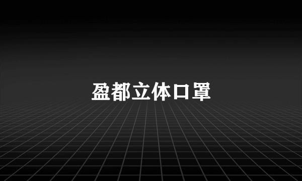 盈都立体口罩