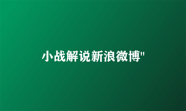 小战解说新浪微博