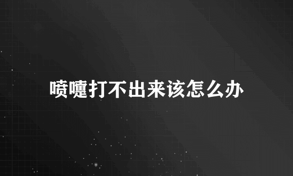 喷嚏打不出来该怎么办