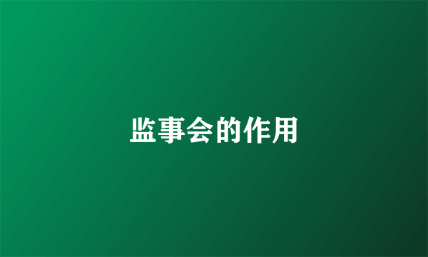 监事会的作用