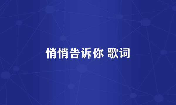 悄悄告诉你 歌词