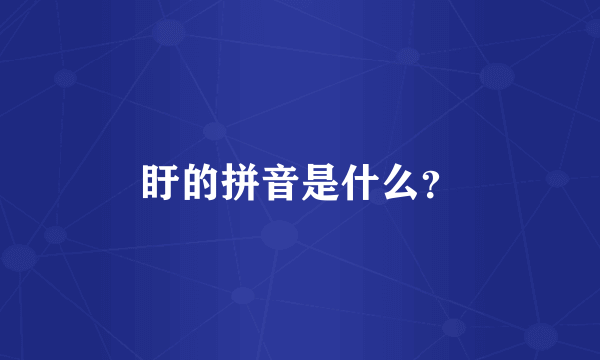 盱的拼音是什么？