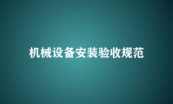 机械设备安装验收规范