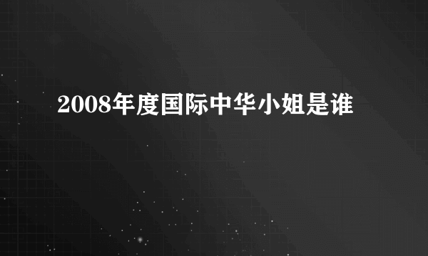 2008年度国际中华小姐是谁