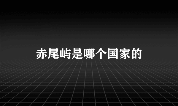 赤尾屿是哪个国家的