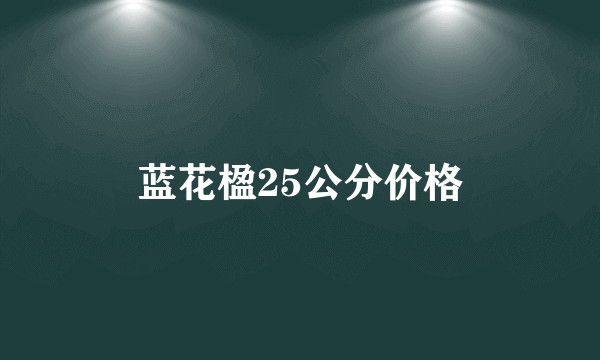 蓝花楹25公分价格