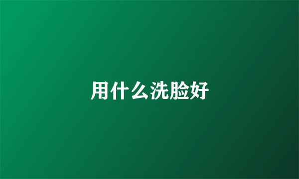 用什么洗脸好