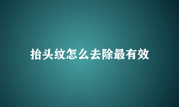 抬头纹怎么去除最有效