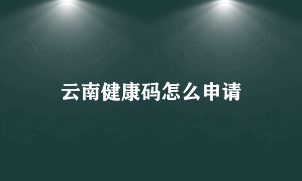 云南健康码怎么申请