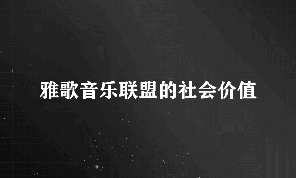 雅歌音乐联盟的社会价值
