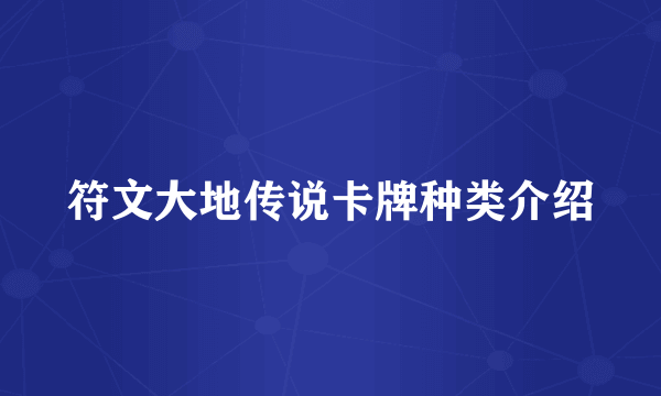 符文大地传说卡牌种类介绍