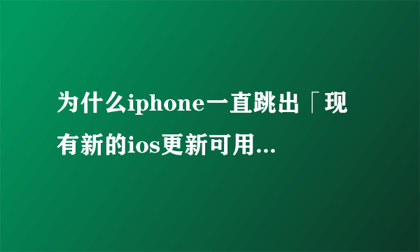 为什么iphone一直跳出「现有新的ios更新可用,请从ios14 beta 版更新的对话框？
