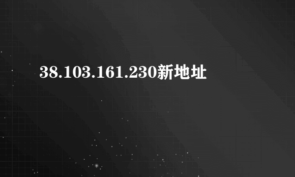 38.103.161.230新地址