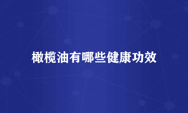 橄榄油有哪些健康功效