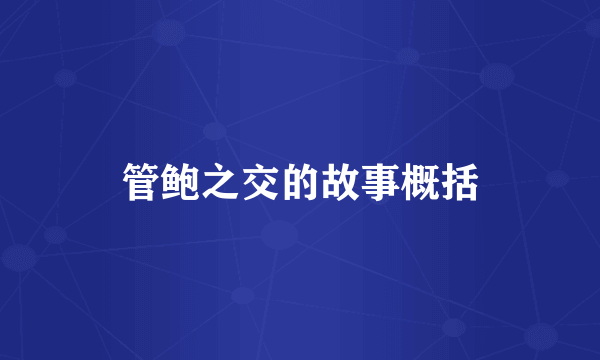 管鲍之交的故事概括