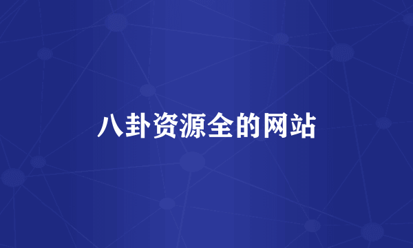 八卦资源全的网站