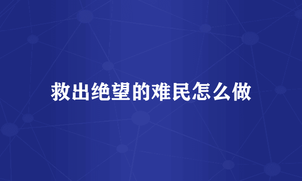 救出绝望的难民怎么做