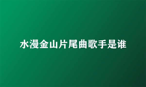 水漫金山片尾曲歌手是谁