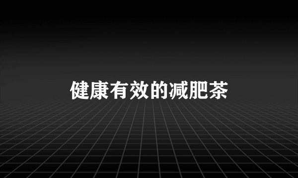 健康有效的减肥茶
