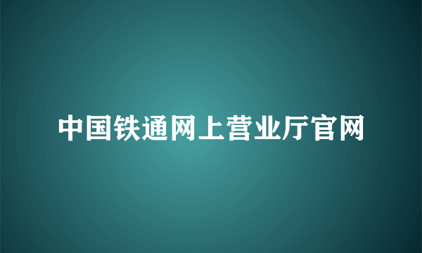 中国铁通网上营业厅官网