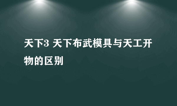天下3 天下布武模具与天工开物的区别