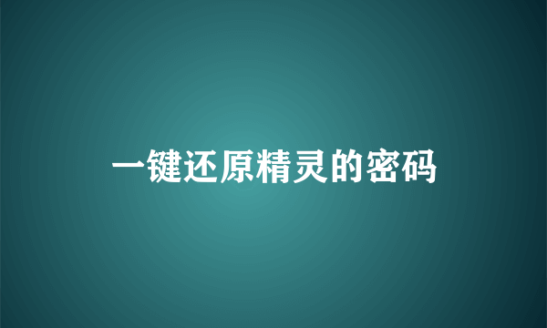 一键还原精灵的密码