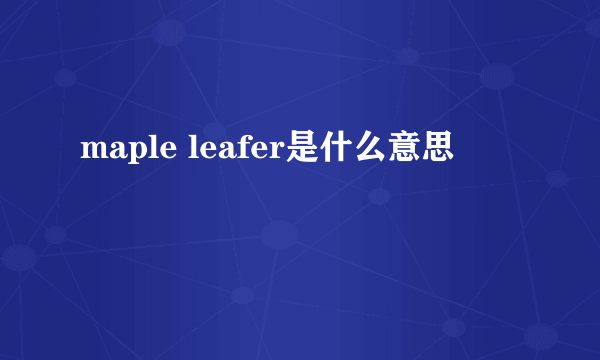 maple leafer是什么意思