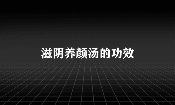 滋阴养颜汤的功效