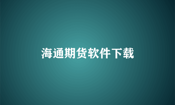 海通期货软件下载