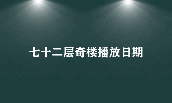 七十二层奇楼播放日期