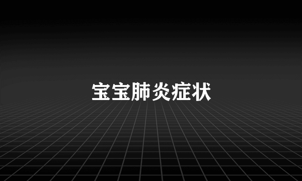 宝宝肺炎症状
