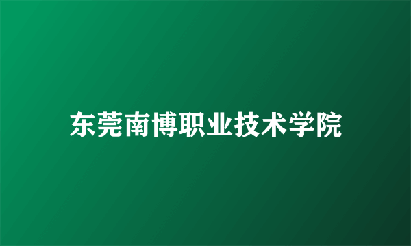 东莞南博职业技术学院