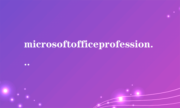 microsoftofficeprofessionaledition被我不小心删除了,电脑肿么重新下载安装?