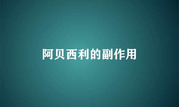 阿贝西利的副作用